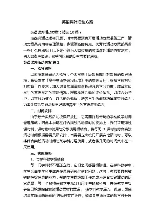 英语课外活动方案（精选10篇）