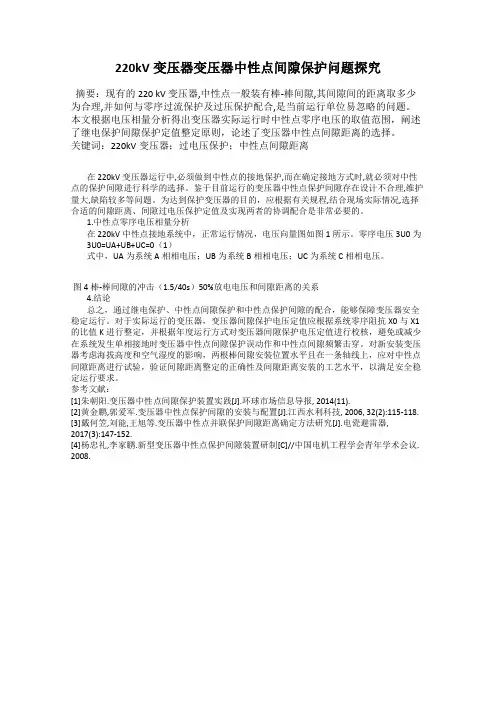 220kV变压器变压器中性点间隙保护问题探究75