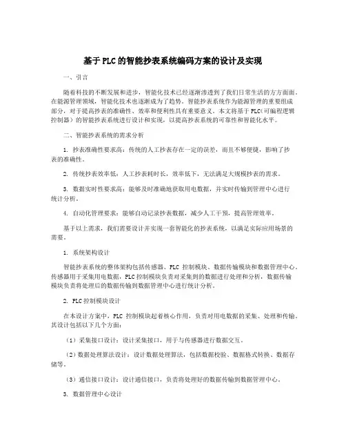 基于PLC的智能抄表系统编码方案的设计及实现