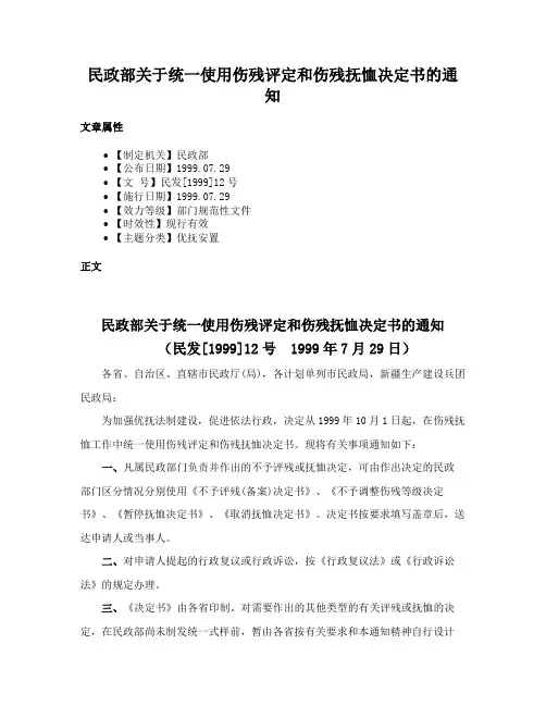 民政部关于统一使用伤残评定和伤残抚恤决定书的通知