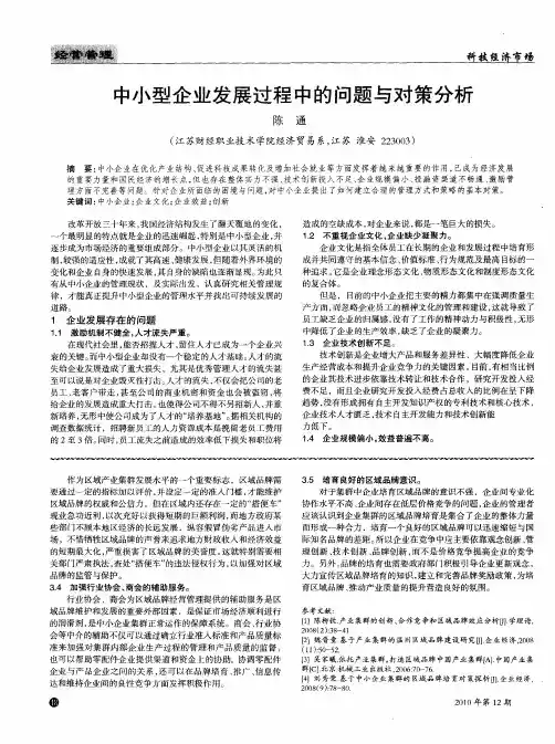中小型企业发展过程中的问题与对策分析