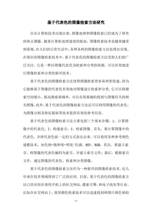 基于代表色的图像检索方法研究