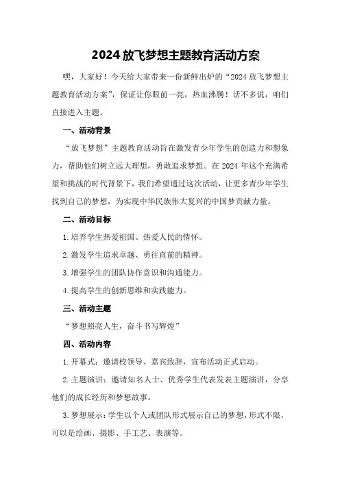 2024放飞梦想主题教育活动方案
