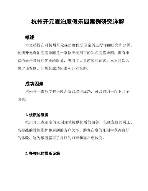 杭州开元森泊度假乐园案例研究详解