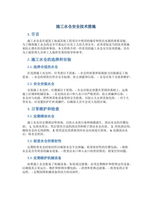 施工水仓安全技术措施