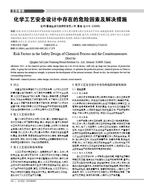 化学工艺安全设计中存在的危险因素及解决措施