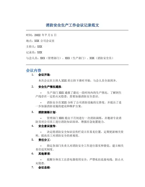 消防安全生产工作会议记录范文