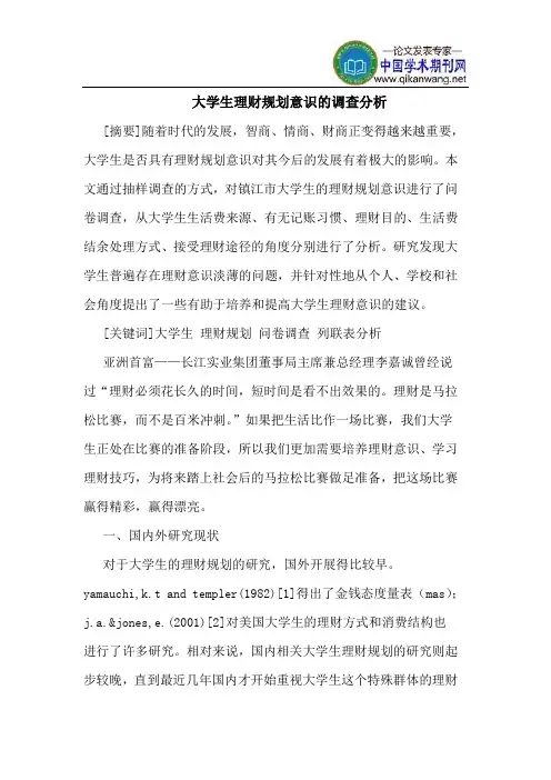 大学生理财规划意识的调查分析