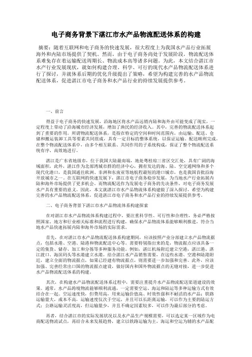 电子商务背景下湛江市水产品物流配送体系的构建