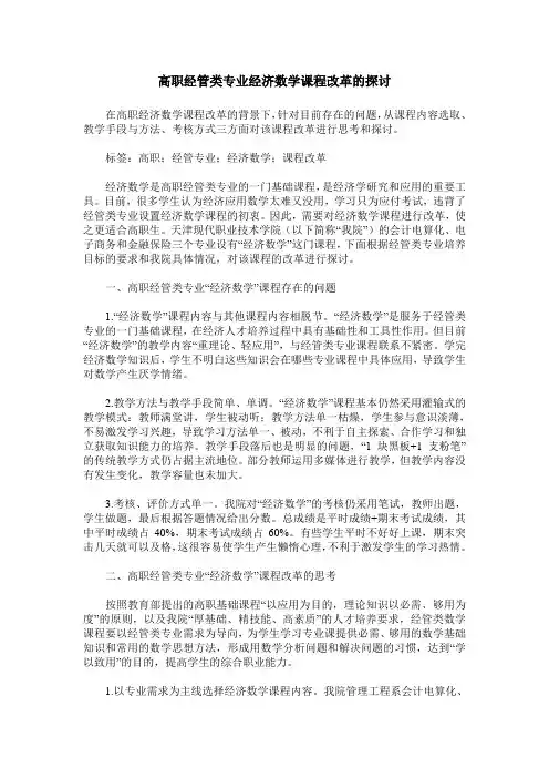 高职经管类专业经济数学课程改革的探讨