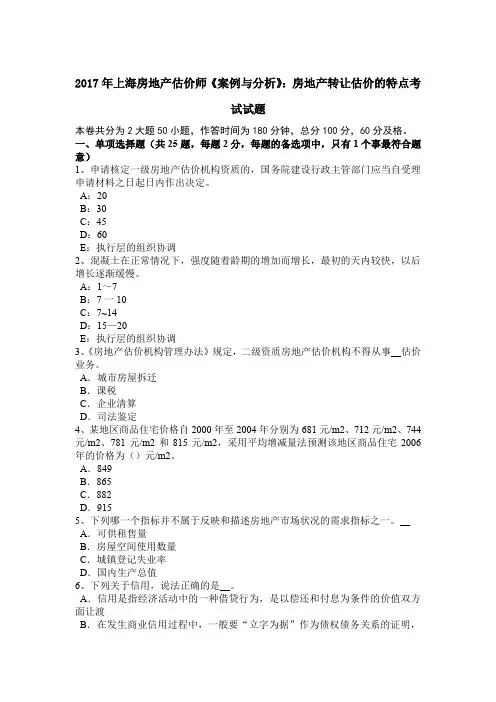 2017年上海房地产估价师《案例与分析》：房地产转让估价的特点考试试题