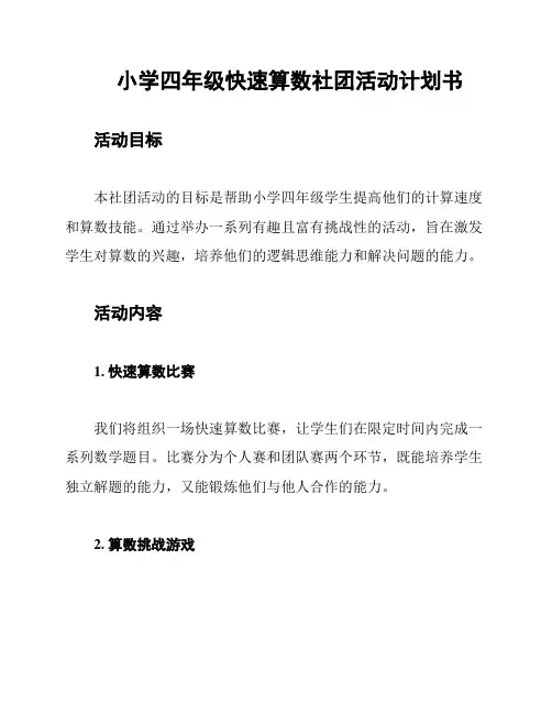 小学四年级快速算数社团活动计划书