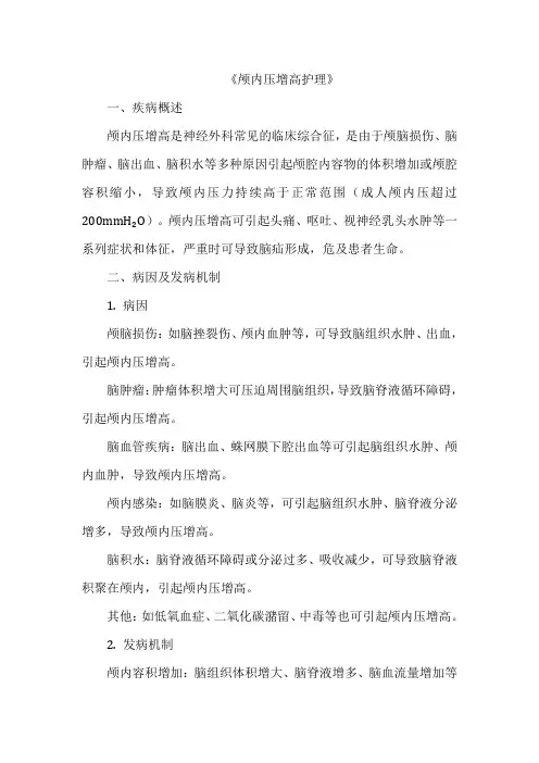 《颅内压增高护理》