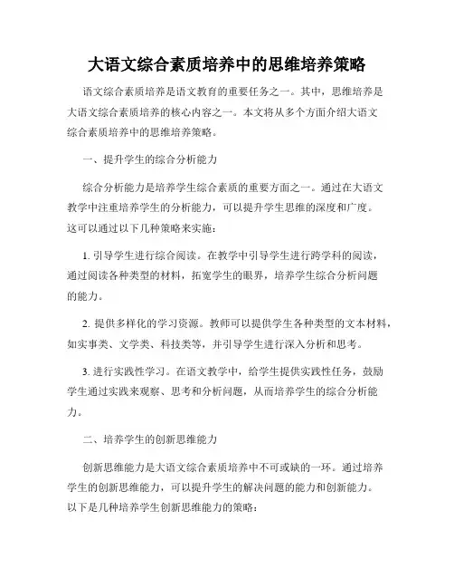 大语文综合素质培养中的思维培养策略