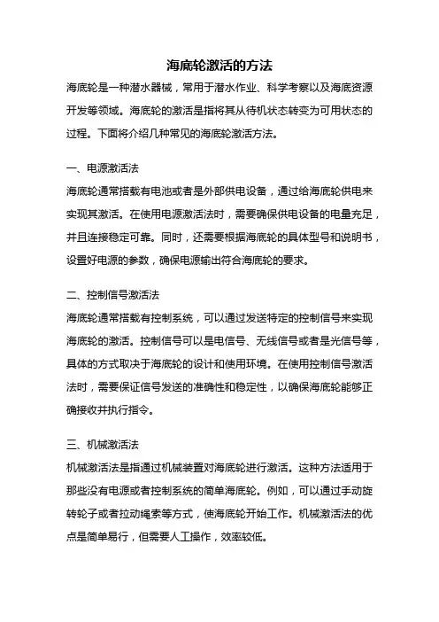 海底轮激活的方法