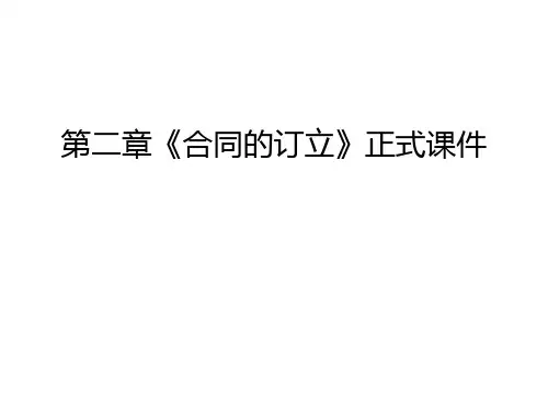 第二章《合同的订立》正式课件教程文件