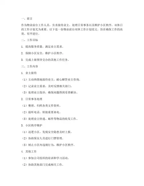 物业前台双休工作计划范文