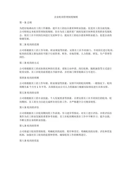 企业轮岗管理制度细则