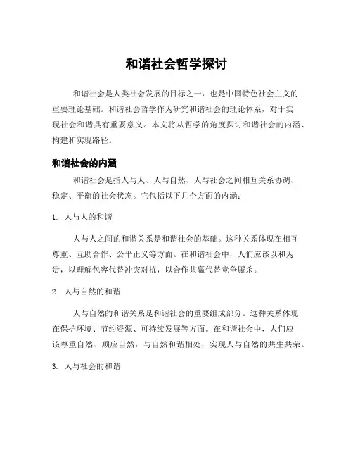 和谐社会哲学探讨