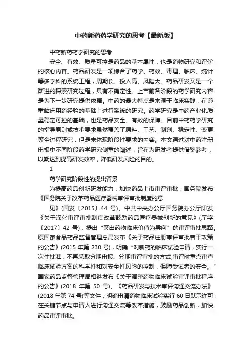 中药新药药学研究的思考【最新版】