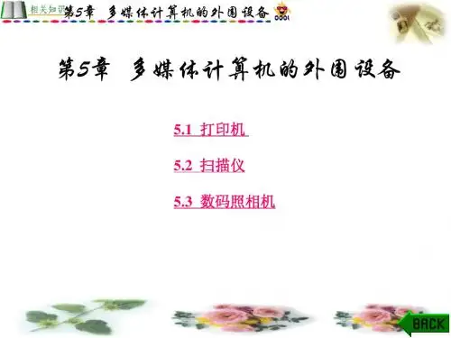 第5章多媒体计算机的外围设备