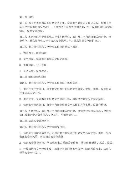 电力方面信息安全管理制度