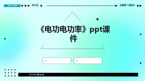 《电功电功率》课件