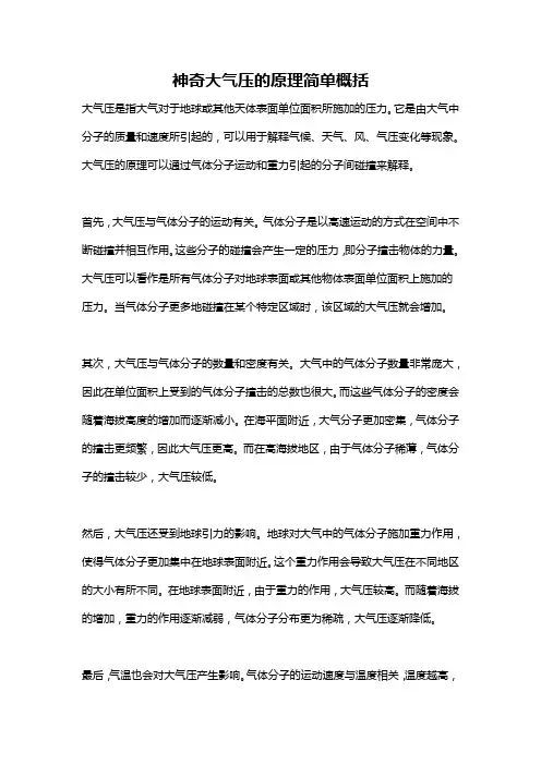 神奇大气压的原理简单概括
