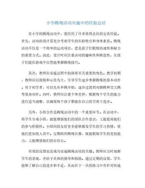 小学跳绳活动实施中的经验总结