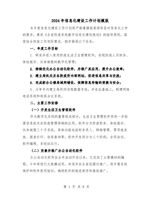 2024年信息化建设工作计划模版（四篇）