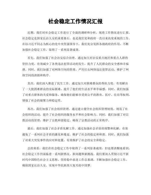 社会稳定工作情况汇报