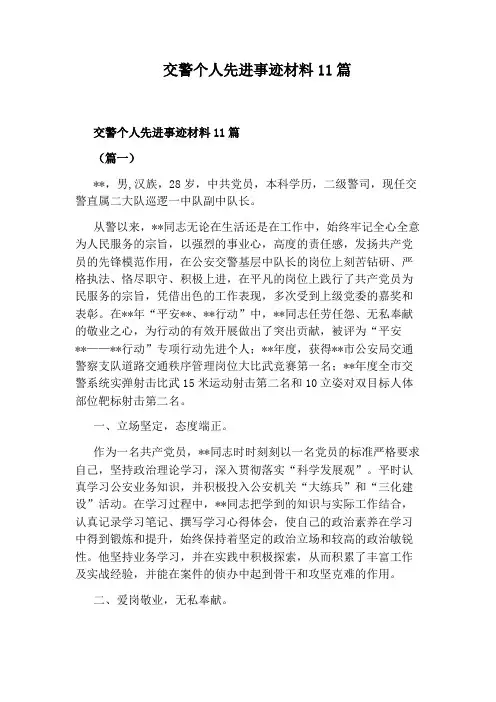 交警个人先进事迹材料11篇