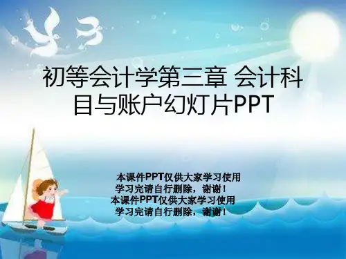 初等会计学第三章 会计科目与账户幻灯片PPT