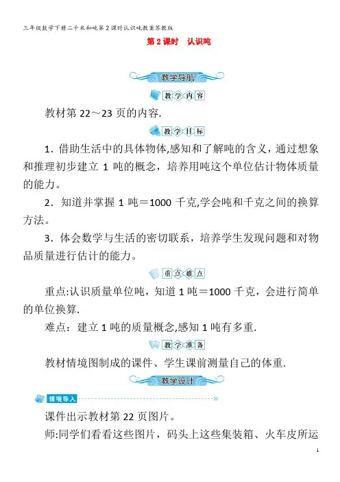 三年级数学下册二千米和吨第2课时认识吨教案苏教版