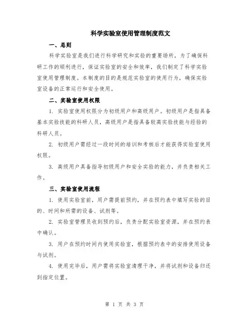科学实验室使用管理制度范文