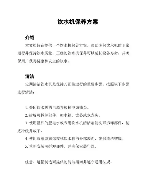 饮水机保养方案