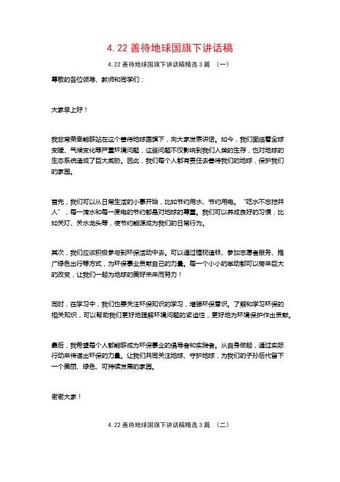 4.22善待地球国旗下讲话稿3篇