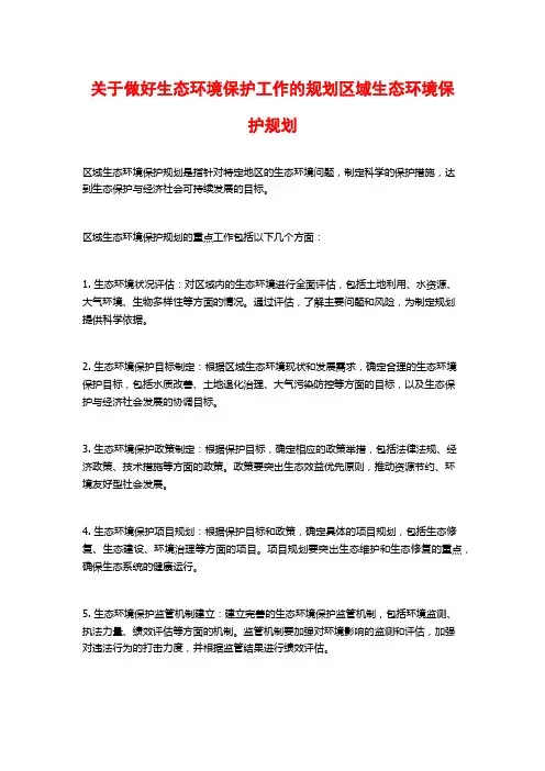 关于做好生态环境保护工作的规划区域生态环境保护规划