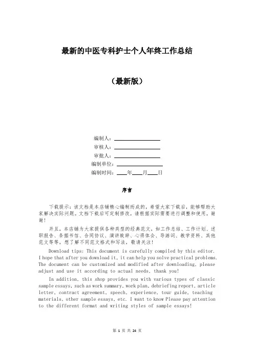 最新的中医专科护士个人年终工作总结