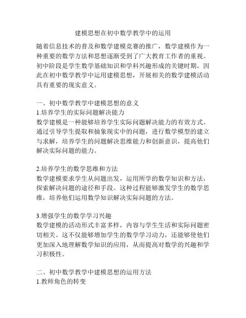 建模思想在初中数学教学中的运用
