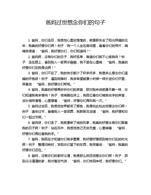 爸妈过世想念你们的句子