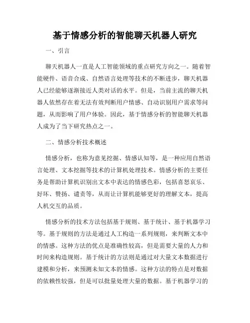 基于情感分析的智能聊天机器人研究
