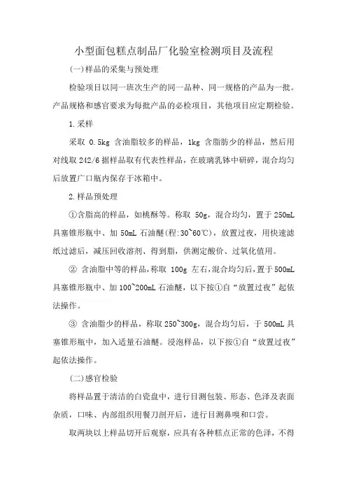 小型面包糕点制品厂化验室检测项目及流程