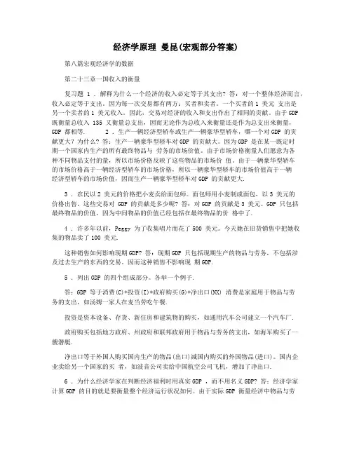 经济学原理 曼昆(宏观部分答案)