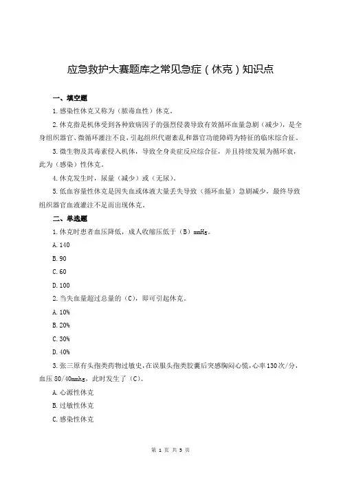 应急救护大赛题库之常见急症(休克)知识点