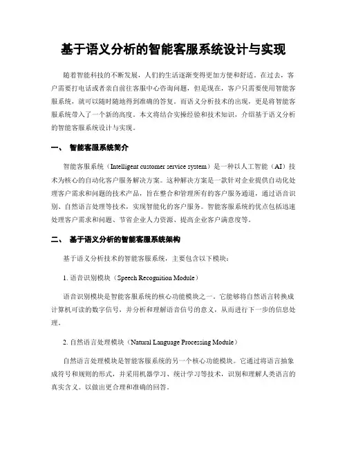 基于语义分析的智能客服系统设计与实现