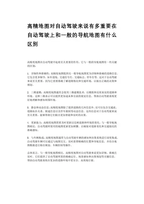 高精地图对自动驾驶来说有多重要在自动驾驶上和一般的导航地图有什么区别