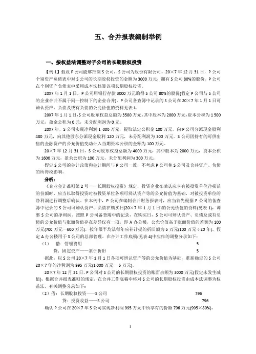 合并报表编制举例