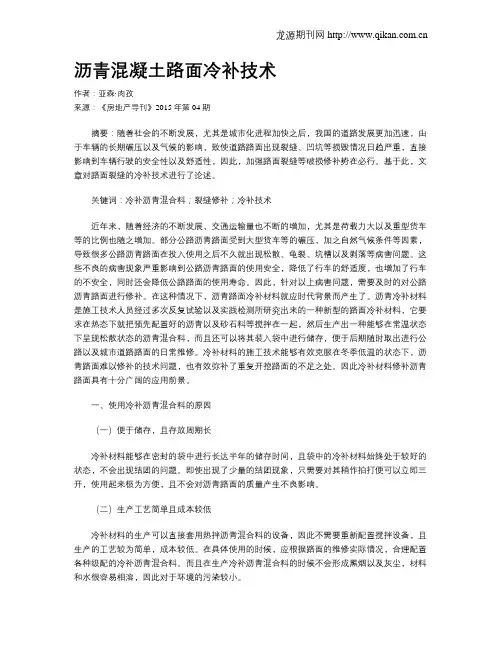 沥青混凝土路面冷补技术