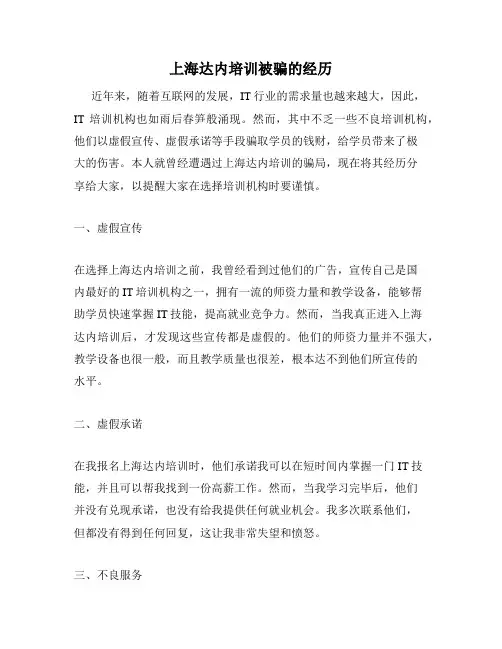 上海达内培训被骗的经历
